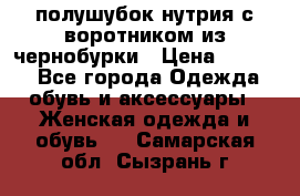 полушубок нутрия с воротником из чернобурки › Цена ­ 7 000 - Все города Одежда, обувь и аксессуары » Женская одежда и обувь   . Самарская обл.,Сызрань г.